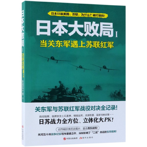 日本大败局(1当关东军遇上苏联红军)