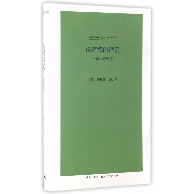 论道德的谱系(一篇论战檄文)(精)