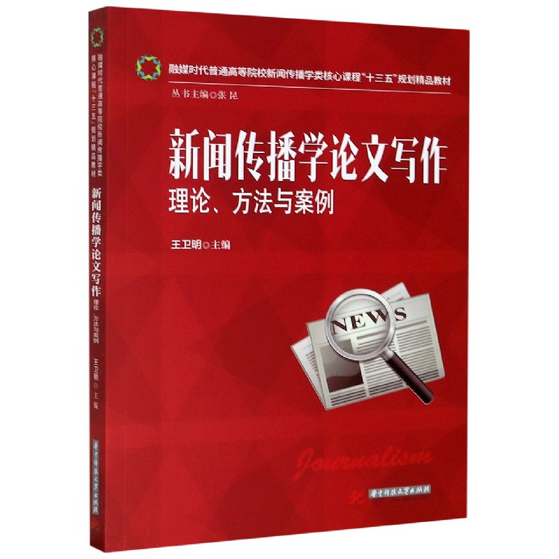 新闻传播学论文写作(理论方法与案例融媒时代普通高等院校新闻传播学类核心课程十三五 