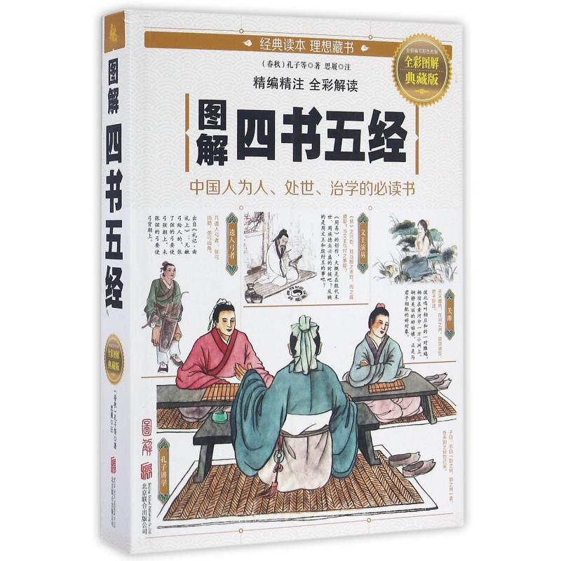 图解四书五经(全彩图解典藏版)