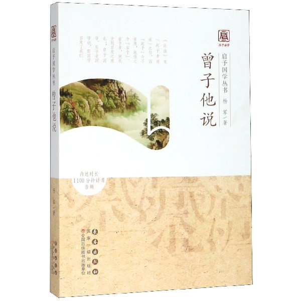 曾子他说/启予国学丛书