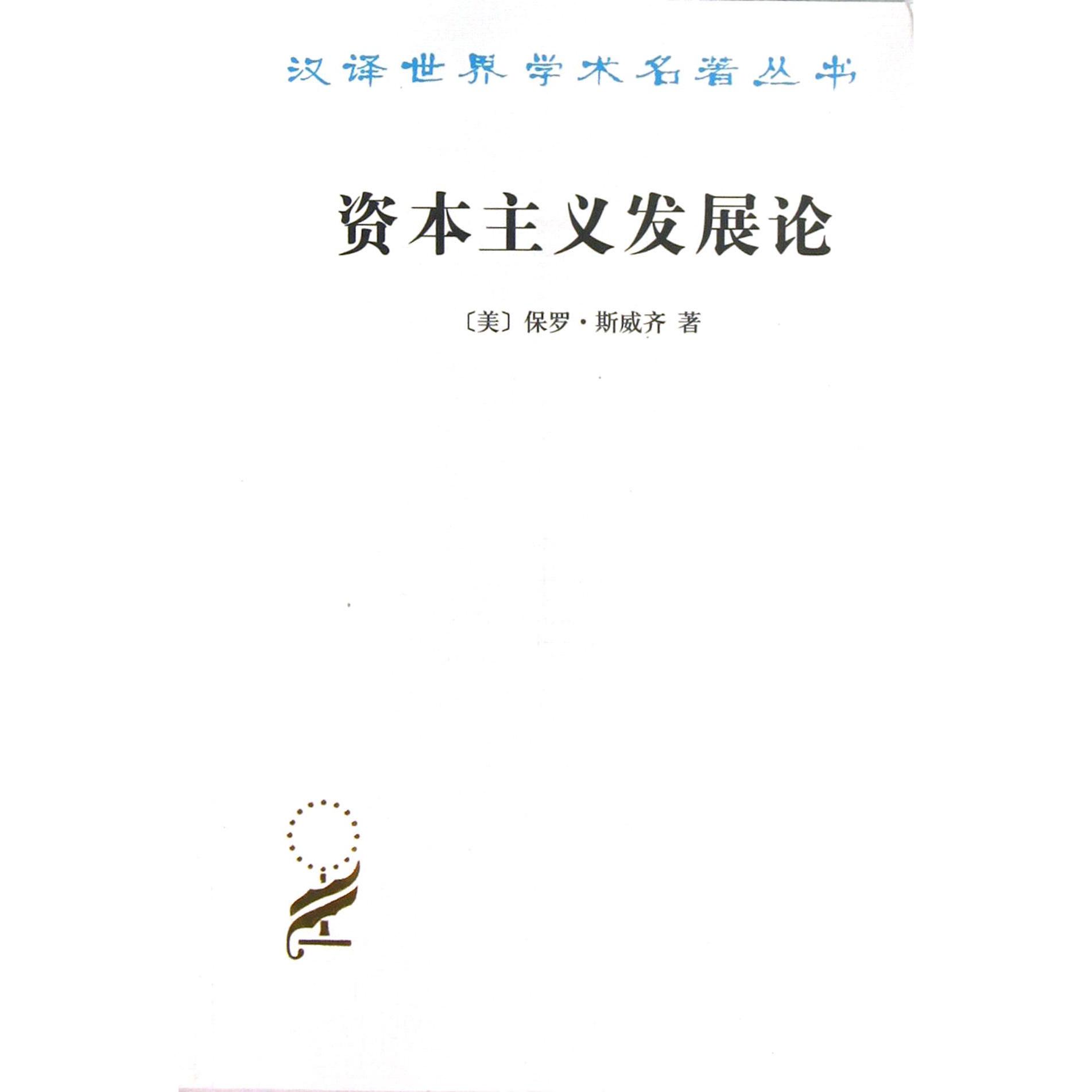 资本主义发展论/汉译世界学术名著丛书