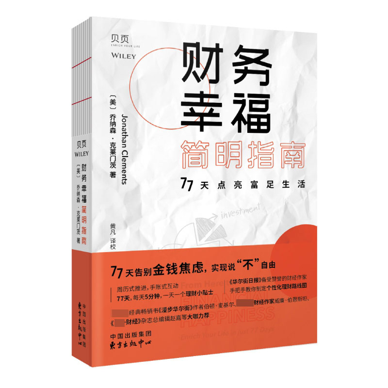 财务幸福简明指南：77天点亮富足生活