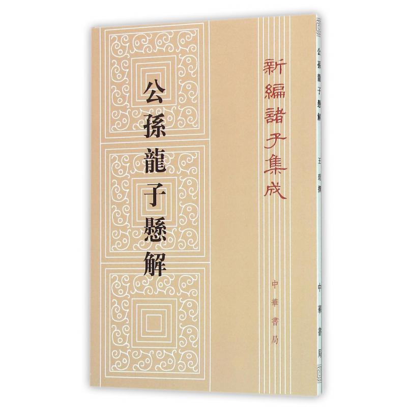 公孙龙子悬解/新编诸子集成