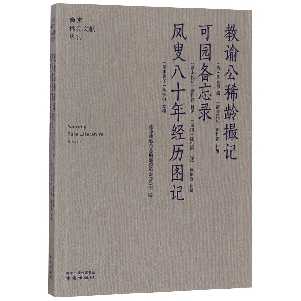 教谕公稀龄撮记可园备忘录凤叟八十年经历图记/南京稀见文献丛刊