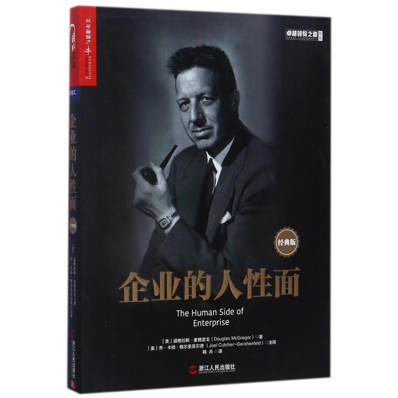 企业的人性面(经典版)