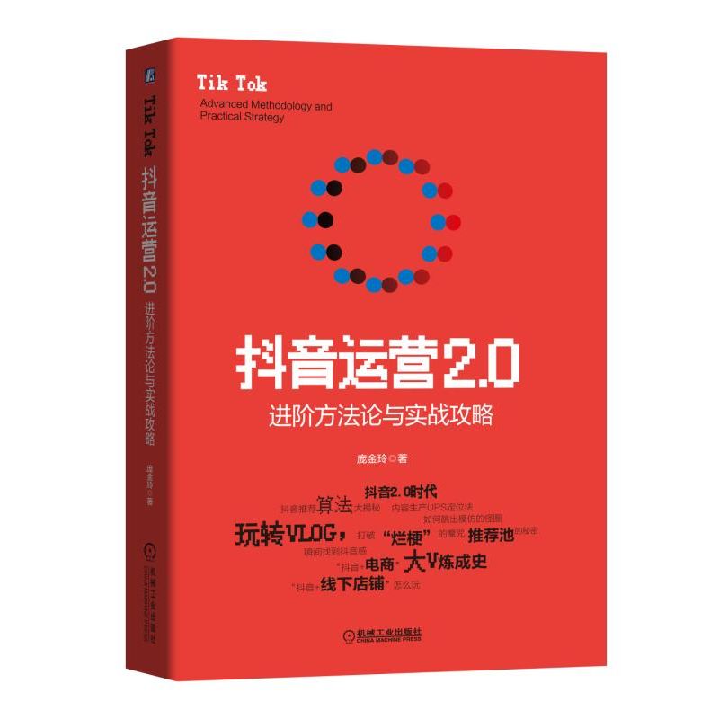 抖音运营2.0(进阶方法论与实战攻略)