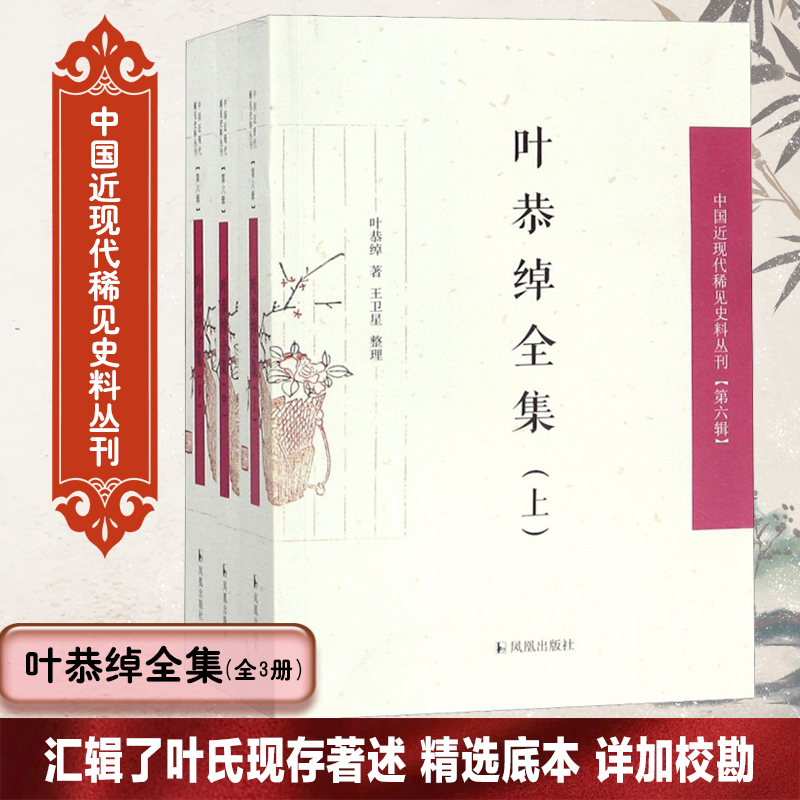 叶恭绰全集(上中下)/中国近现代稀见史料丛刊