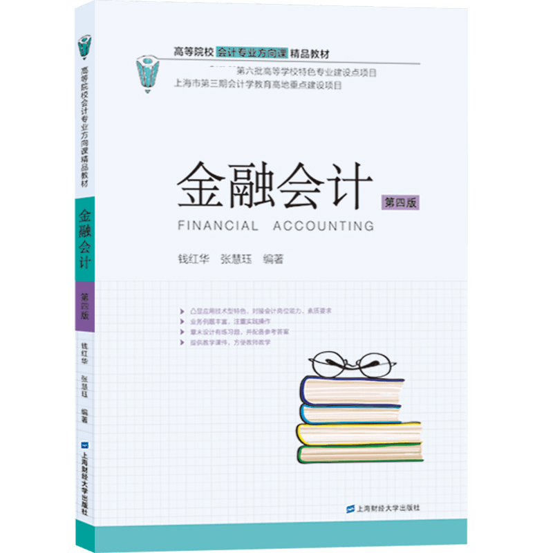 金融会计(第4版高等院校会计专业方向课精品教材)...