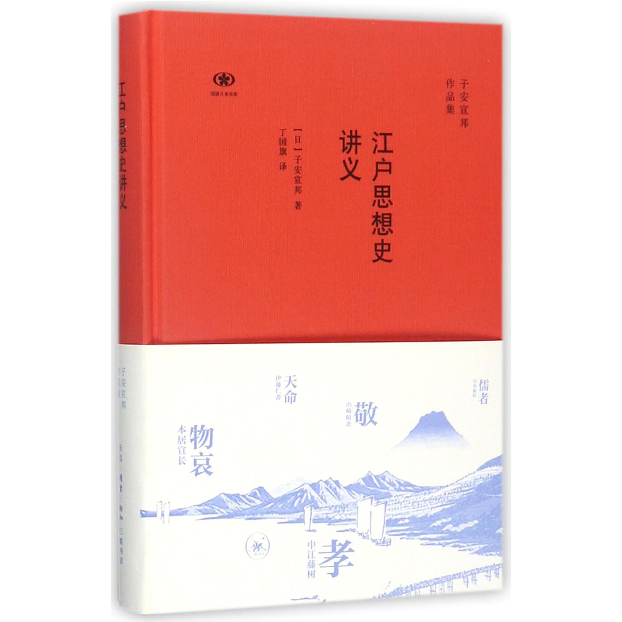 江户思想史讲义(子安宣邦作品集)(精)/阅读日本书系