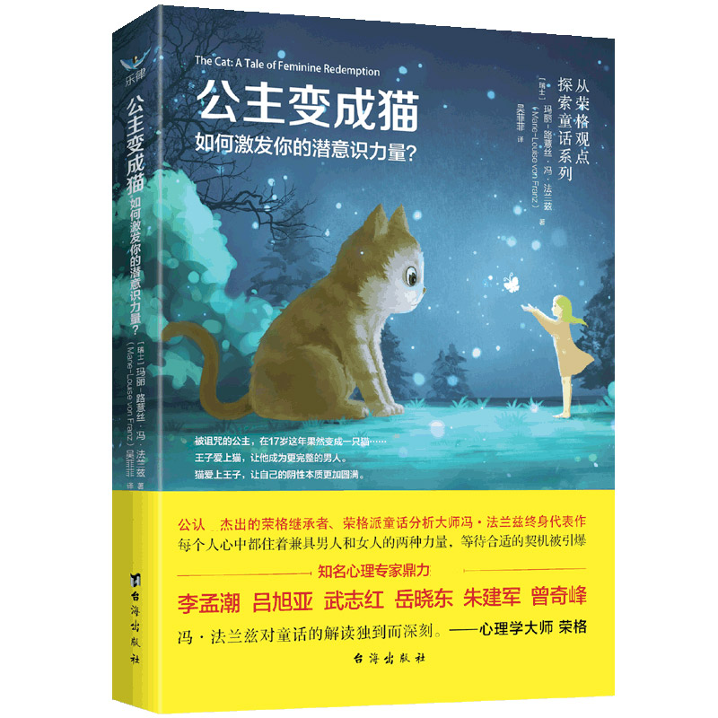 公主变成猫：如何激发你的潜意识力量？