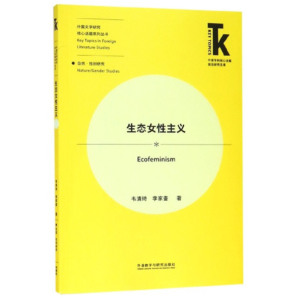 生态女性主义/应用语言学核心话题系列丛书/外语学科核心话题前沿研究文库