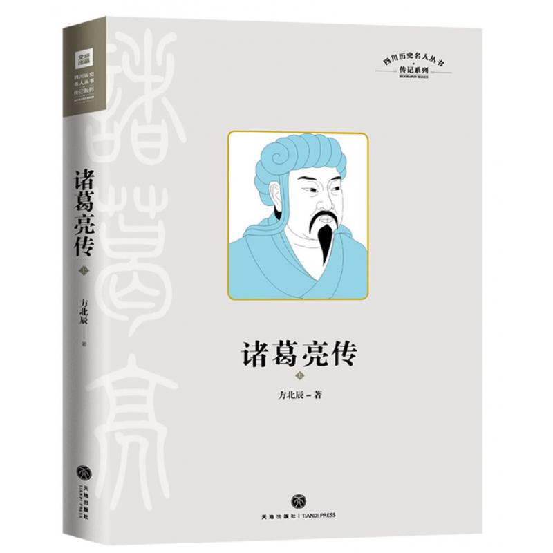 诸葛亮传(上下)(精)/传记系列/四川历史名人丛书