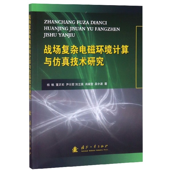 战场复杂电磁环境计算与仿真技术研究