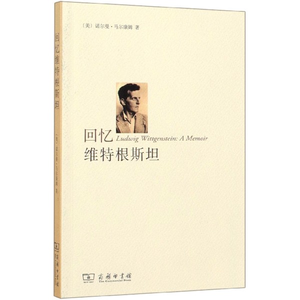 回忆维特根斯坦