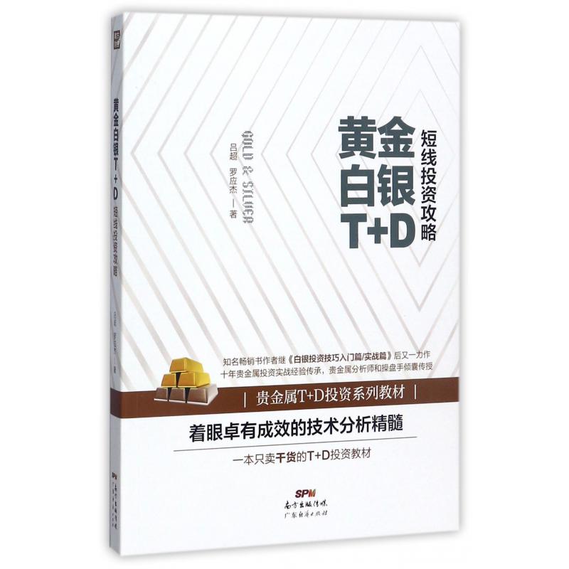 黄金白银T+D短线投资攻略
