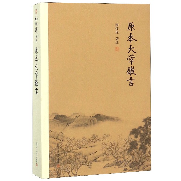 原本大学微言