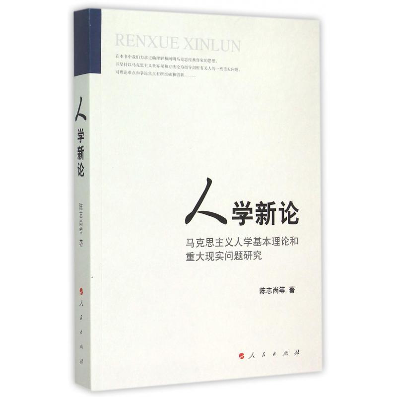人学新论(马克思主义人学基本理论和重大现实问题研究)