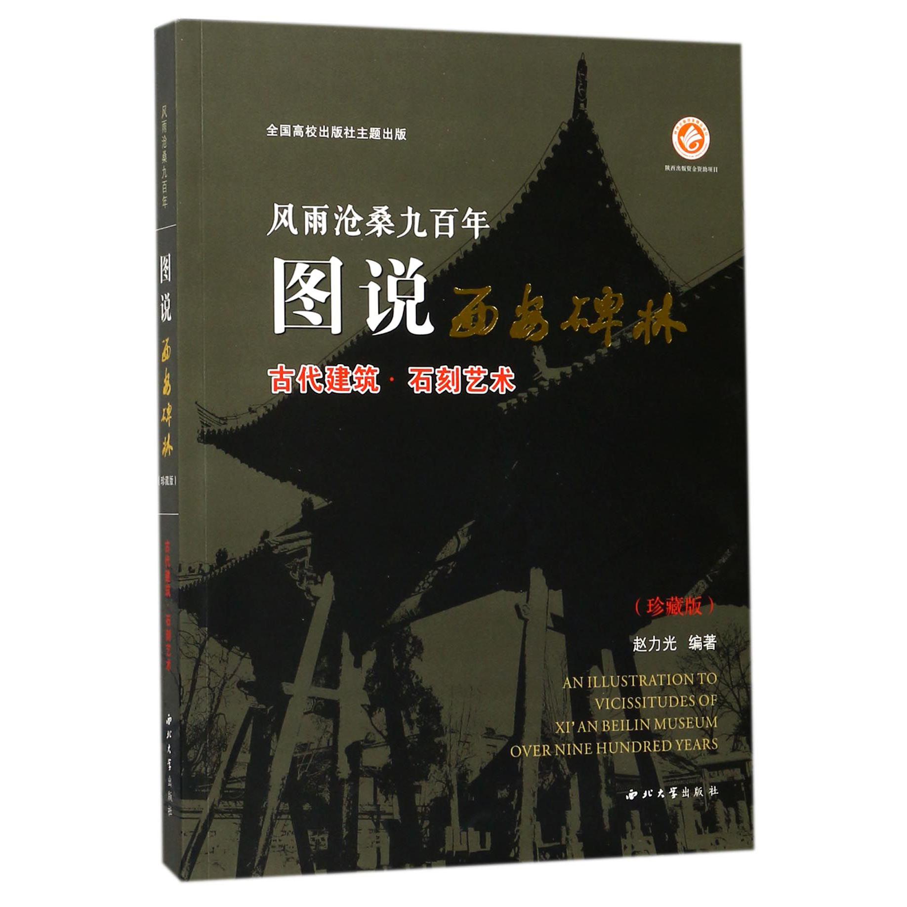 风雨沧桑九百年图说西安碑林(古代建筑石刻艺术珍藏版)