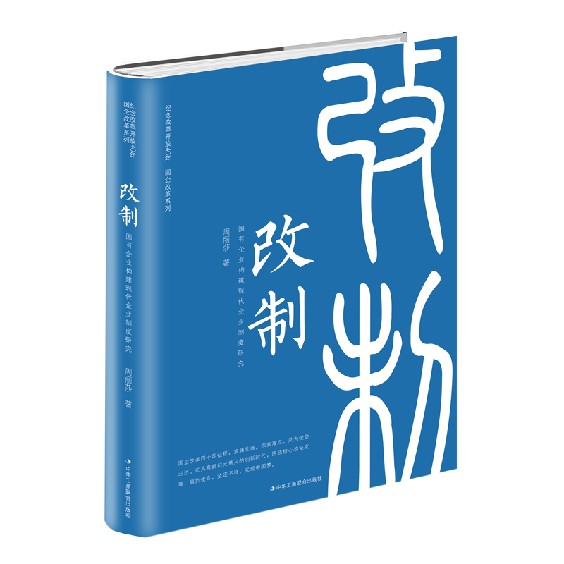 改制(国有企业构建现代企业制度研究)(精)/纪念改革开放40年国企改革系列