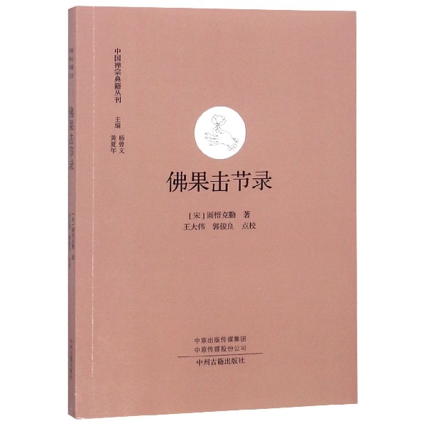 佛果击节录/中国禅宗典籍丛刊