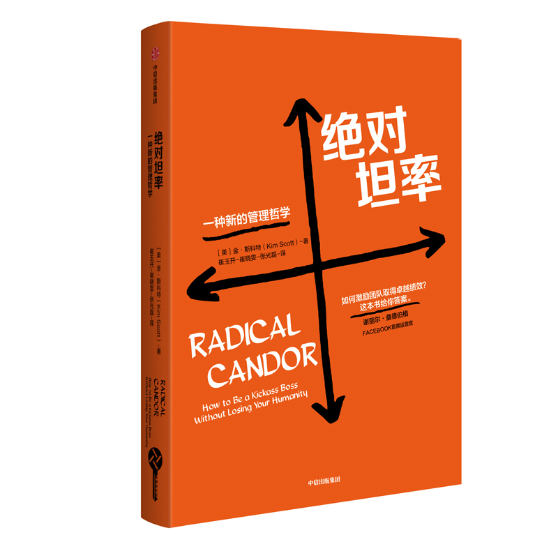绝对坦率(一种新的管理哲学)(精)