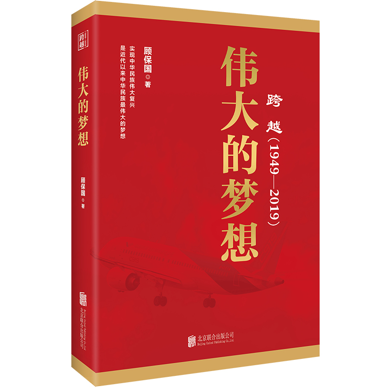 伟大的梦想(跨越1949-2019)