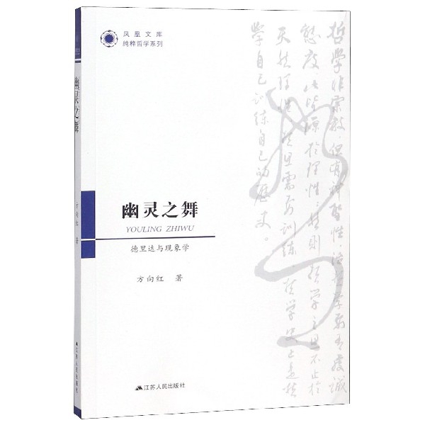 幽灵之舞(德里达与现象学)/纯粹哲学系列/凤凰文库