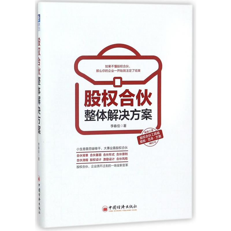 股权合伙整体解决方案