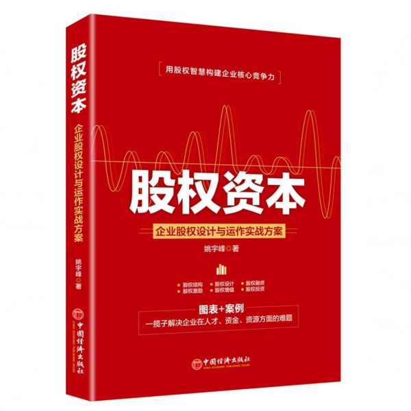 股权资本(企业股权设计与运作实战方案)
