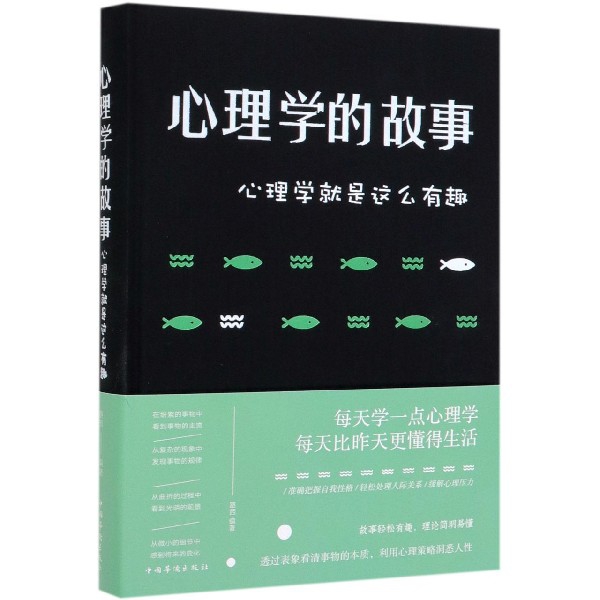 心理学的故事(心理学就是这么有趣)(精)
