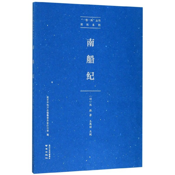 南船纪/郑和系列/一带一路丛书