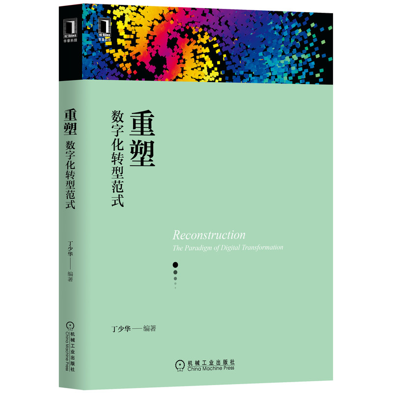 重塑(数字化转型范式)