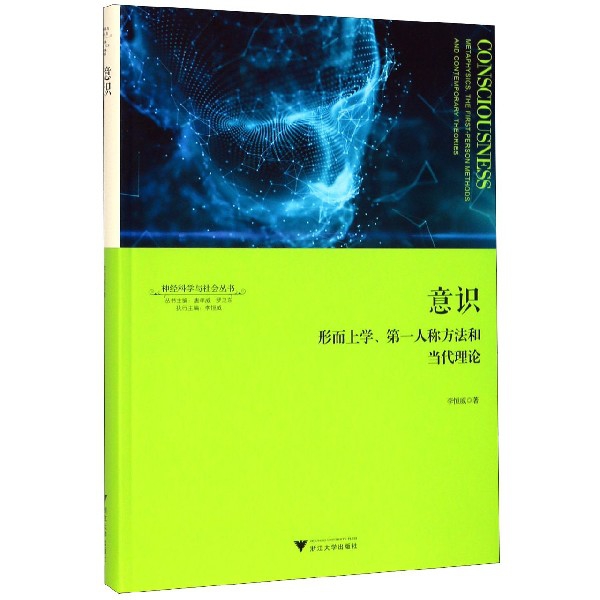 意识(形而上学第一人称方法和当代理论)/神经科学与社会丛书
