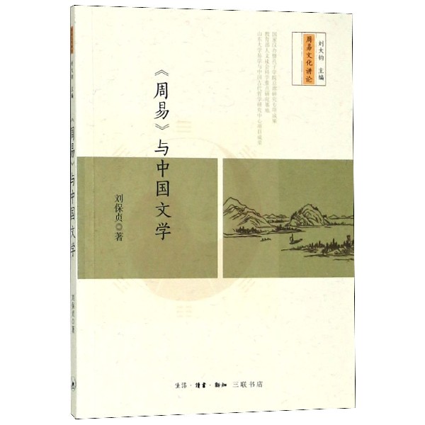 周易与中国文学/周易文化讲论