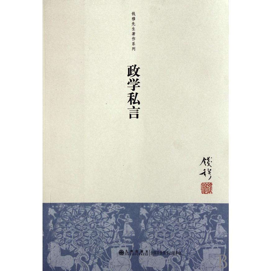 政学私言/钱穆先生著作系列