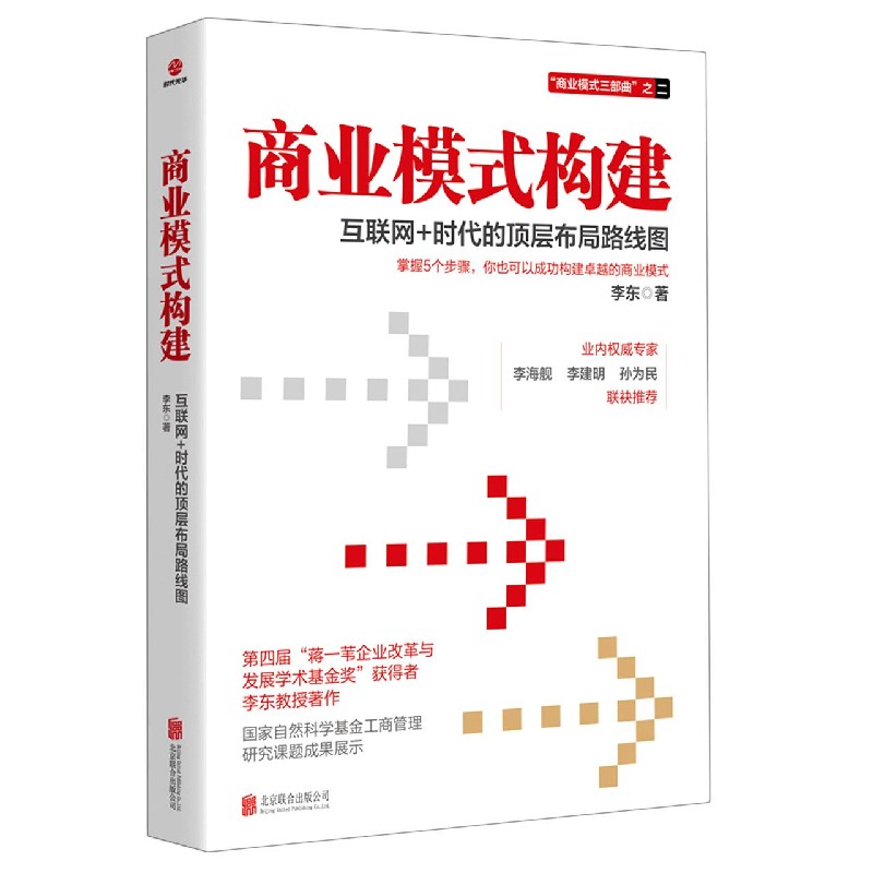 商业模式构建(互联网+时代的顶层布局路线图)