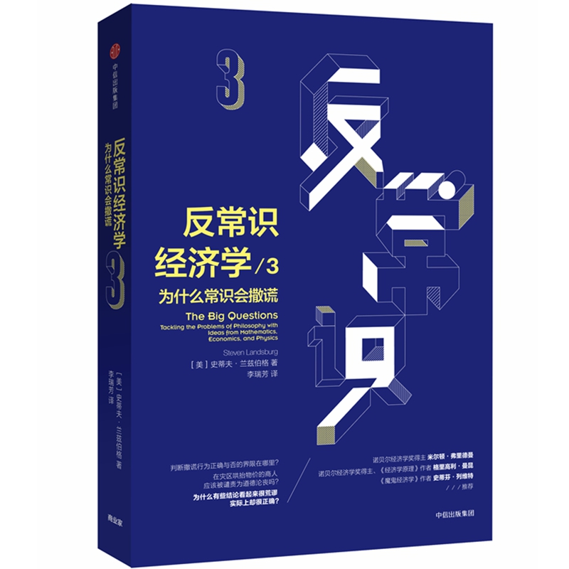 反常识经济学(3为什么常识会撒谎)(精)