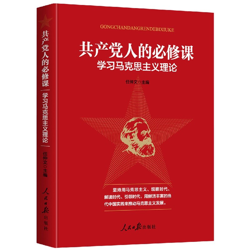 共产党人的必修课(学习马克思主义理论)
