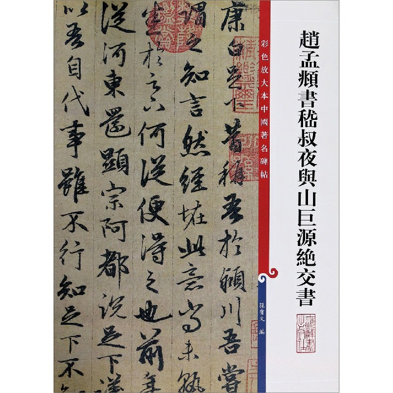 赵孟頫书嵇叔夜与山巨源绝交书/彩色放大本中国著名碑帖