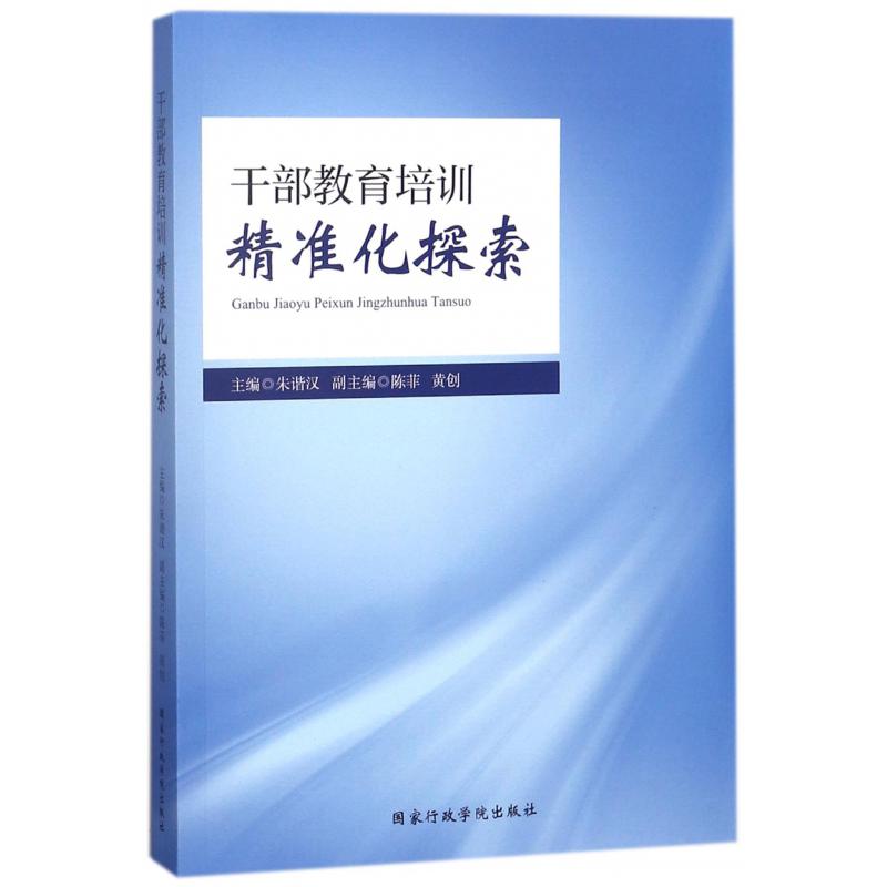 干部教育培训精准化探索