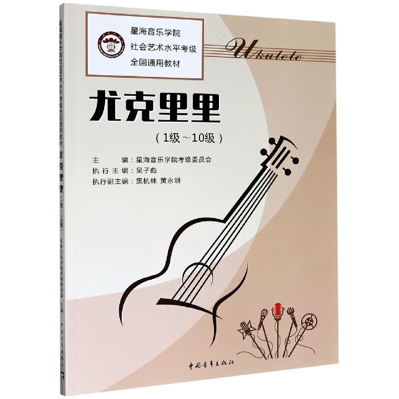 尤克里里(1级-10级星海音乐学院社会艺术水平考级全国通用教材)