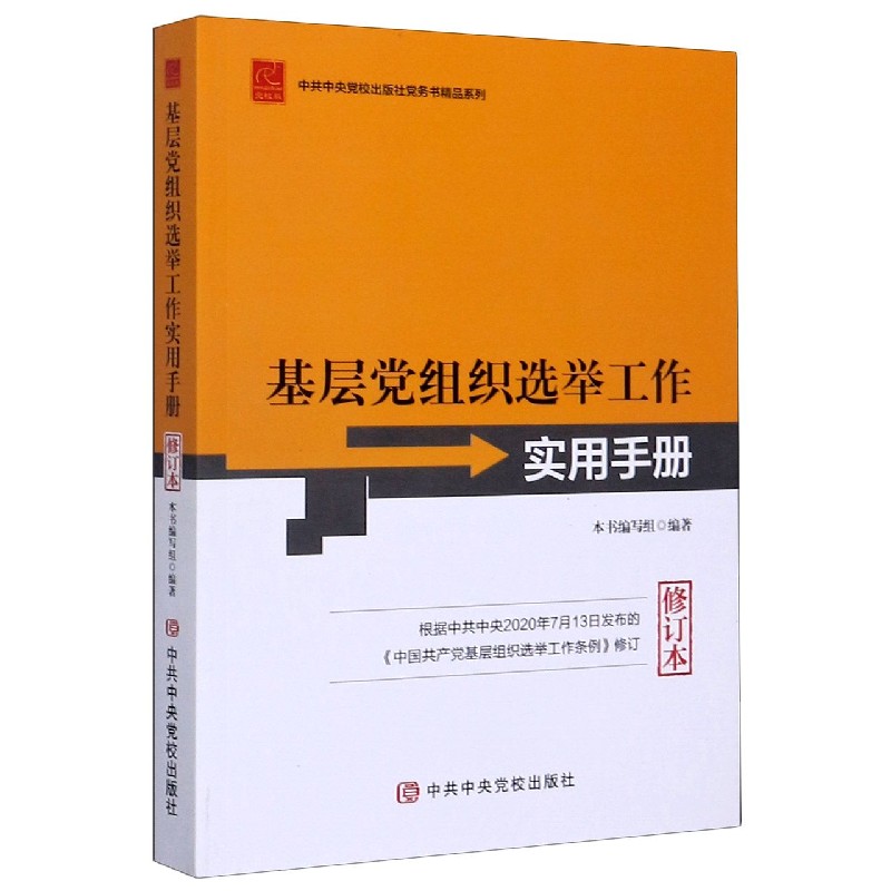 基层党组织选举工作实用手册(修订本)/中共中央党校出版社党务书精品系列