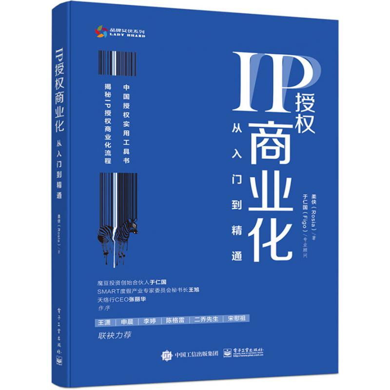 IP授权商业化(从入门到精通)/品牌女侠系列