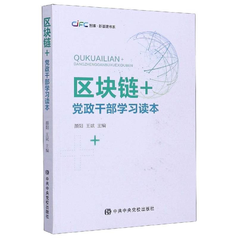 区块链+(党政干部学习读本)/新基建书系/CiFC智库
