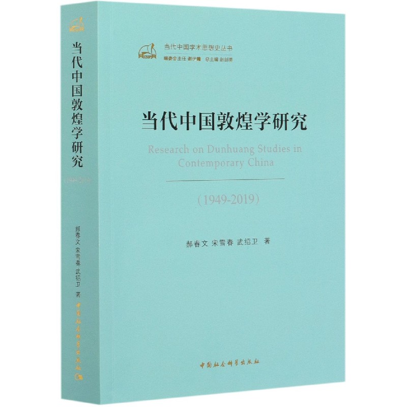 当代中国敦煌学研究(1949-2019)/当代中国学术思想史丛书