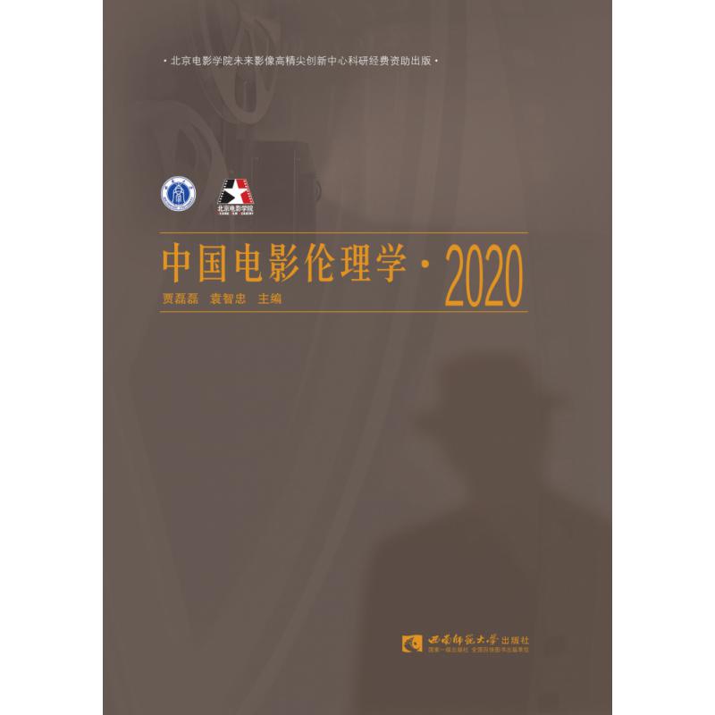 中国电影伦理学·2020