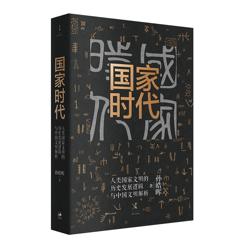 国家时代(人类国家文明的历史发展逻辑与中国文明解析)