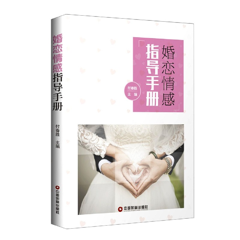 婚恋情感指导手册