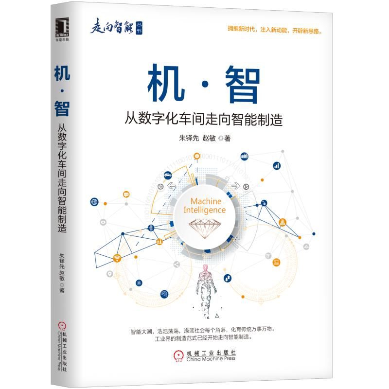 机智(从数字化车间走向智能制造)/走向智能丛书